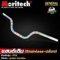 ราคา แฮนด์ทรงเดิม แฮนด์ไทเท พันลาย Moritech PCX 150 งานสแตนเลสแท้ 100 (20108773775)