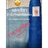 ราคา ผ้ามุ้งกันยุง แยงเขียวกันยุง คอกวัว คอกหมู กว้าง3เมตร ยาว25หลา (21945252008)