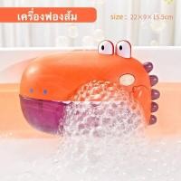 ราคา เครื่องฟองไดโนเสาร์ ของเล่นเวลาอาบน้ำ ของเล่นในน้ำเด็กขี้เล่นอาบน้ํา เด็กขี้ฉ่ําของผู้หญิงทําฟองสบู่ ปูเป่าฟอง ของเล่นห้องน้ำ เป่าฟองสบู่ ของเล่นอาบน้ำ (19208439385)
