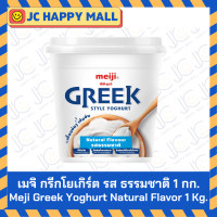 ราคา เมจิ กรีกโยเกิร์ต รสเบอร์รี่ รสธรรมชาติ 500 กรัม 1 กก MEIJI Greek Yogurt Berry Natural 500 g 1kg (22582375618)