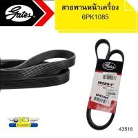 ราคา สายพานหน้าเครื่อง 6PK1085 GATES 43516 (17391845393)
