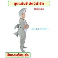 ราคา พร้อมส่งจากไทย ชุดการแสดงเด็ก แฟนซีสัตว์ ปลาฉลาม ปลานีโม แมลงปอ ตั๊กแตน หอยทาก ม้า ความสูง 110 140 cm (21443779692)