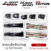 ราคา ครอบมือจับ ที่จับเปิดประตู ครอบมือจับประตู รถ Mitsubishi Pajero ปี 2016 Mitsubishi Triton ปี 2015 2019 รุ่น ไม่เว้าเซนเซอร์ (15864182416)