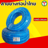 ราคา สายยาง ท่อน้ำไทย สายยางท่อน้ำไทยสีฟ้า สายยางอ่อนสีฟ้า สายยางข้ออ่อนสีฟ้า สายยางท่อน้ำไทยสีฟ้า ขนาด3 4นิ้ว5 8นิ้ว ความยาว 10เมตร20เมตร (19586187213)