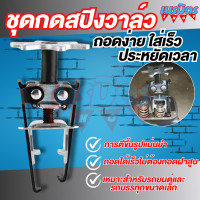 ราคา ตัวกดสปริงวาล์ว รถยนต์ ใช้ใส่ถอด สปริงวาล์ว ตัวถอดใส่เล็บวาล์ว ตัวถอดประกอบสปิงวาล์ว กดเล็บม้าวาล์ว สินค้าส่งจากไทย (22849040751)