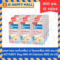 ราคา LACTASOY นมถั่วเหลือง ยูเอชที แลคตาซอย นมถั่ว รส งาดำ หวาน ช็อกโกเเลต เจ ไฮแคลเซียม จืด มีให้เลือกหลายขนาด Soy Milk UHT Unsweetened Chocolate Sesame Hi Calcium Sweet (22258454282)