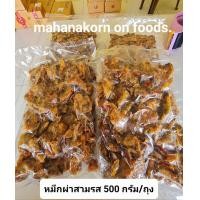 ราคา หมึกฉาบสามรส หมึกผ่าสามรส น้ำหนัก 500 กรัม ชุ่มฉ่ำ อร่อยจริงๆ (16433221545)