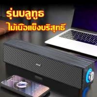 ราคา ลดเพิ่ม 30 ลำโพงบลูทูธ E 1090 เสียงทุ้มหนักแน่น ลำโพงบลูทูธแบบพกพา ลำโพงไม้ ลำโพงบลูทูธ ลำโพงซาวด์บาร์ รองรับ Bluetooth USB ลำโพงซาวด์บาร์ 3D ลายไม้ รุ่น เสียงดี เบสแน่น ดอกลำโพงคู่ (22780037583)