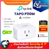 ราคา TP Link TAPO P110M ปลั๊ก Mini Smart Wi Fi การตรวจสอบพลังงาน By Vnix Group (22942185073)