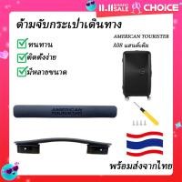 ราคา American Travel Trolley Case Ao8อุปกรณ์เสริมสำหรับกระเป๋าลาก ao8กระเป๋าลากกระเป๋าลากกระเป๋าลากสำหรับนักท่องเที่ยวอเมริกันมือจับมือจับกล่องมือจับ (22428483211)