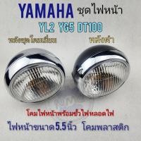 ราคา ไฟหน้า yl2 dt100 yg5 ชุดไฟหน้า โคมไฟหน้า yamaha yl2 yg5 dt100 (16367500896)
