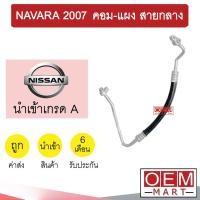 ราคา ท่อแอร์ นิสสัน นาวาร่า 2007 คอม แผง สายกลาง สายแอร์ สายแป๊ป ท่อน้ำยาแอร์ NAVARA K314 T314 558 (16061137020)