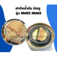 ราคา ฝาถังน้ำมัน มิตซู รุ่น NM55 NM65 ฝาถังน้ำมันมิตซู ฝาถังน้ำมันNM55 ฝาถังมันNM65 ฝาถังน้ำมันมิตซูNM55 (17454919737)