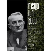 ราคา หนังสือ เดล คาร์เนกี Dale Carnegie วิธีชนะทุกข์และสร้างสุข การพูดในที่ชุมนุม วิธีชนะมิตรและจูงใจคน สำนักพิมพ์แสงดาว (21489999037)