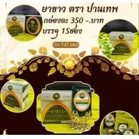 ราคา Y11024A ยาขาว อจ ปานเทพ บรรจุ 15 ซอง (23046343538)