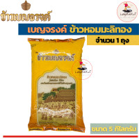 ราคา เบญจรงค์ ข้าวเบญจรงค์ ข้าวหอมมะลิทอง ขนาด 5 กิโลกรัม ข้าวสาร ข้าวกล้อง ข้าวหอมมะลิ (9084425508)