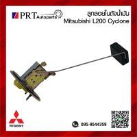 ราคา ลูกลอยในถังน้ำมัน MITSUBISHI L200 CYCLONE มิตซูบิชิ ไซโคลน (21761057195)