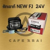 ราคา คัทเอาท์ไดชาร์จ 12V AVR 551 24V AVR 615 ระบบ IC คัทเอาท์ไฟชาร์จ คัทเอาท์นอก New FJ (22671962509)