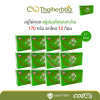 ราคา สบู่ไผ่ทอง ขนาด 170 กรัม ยกโหล 12 ก้อน (22668010822)