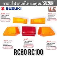 ราคา กรอบไฟ แท้ศูนย์ SUZUKI RC80 RC100 ส้ม ฝาไฟเลี้ยว ฝาไฟท้าย กรอบไฟเลี้ยว กรอบไฟท้าย เลนส์ไฟเลี้ยว เลนส์ไฟท้าย อาซี80 อาซี100 (21250408307)