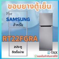 ราคา ขอบยางตู้เย็น สำหรับ SAMSUNG RT22FGRA (22605565798)