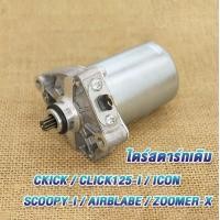 ราคา Scoight ไดสตาร์ทเดิม 350cc มอเตอร์สตาร์ทclick ไดร์สตาร์ทscoopyi ไดร์สตาร์ท ไดสตาร์ทคลิก ไดร์สตาร์ Click Scoopy iZoomer x i con (22414661275)