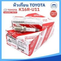ราคา แท้ 100 หัวเทียน หัวเทียนโตโยต้า K16R U11 ใช้สำหรับรถ TOYOTA หลายรุ่น Altis Vios Yaris Collara Soluna (22739476301)