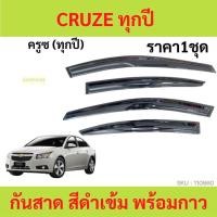 ราคา LIVE กันสาด CHEVROLET เชฟโรเลต ทุกปี ทุกรุ่น พร้อมกาว กันสาดประตู คิ้วกันสาดประตู คิ้วกันสาด (21069358825)