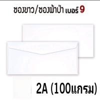 ราคา ซองขาว 9 125 1A AA ไม่A มีครูฑ ไม่มีครุฑ ตราเพชร ปลายสามเหลี่ยม ซองผ้าป่า ซองกฐิน ซองจดหมาย (20697574228)