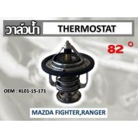 ราคา วาล์วน้ำ MAZDA FIGHTER RANGER MAZDA 2 MAZDA 3 52mm 82 องศา รหัส KL01 15 171 (9693830372)