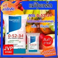 ราคา ปุ๋ยเกล็ด 0 52 34 โมโนโพแทสเซียมฟอสเฟต 2 กิโลกรัม mono potassium phosphate แม่ปุ๋ยเกล็ด Kamanari ปุ๋ยเกร็ด (864318547)