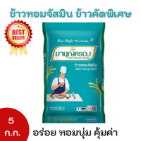 ราคา ข้าวมาบุญครอง ข้าวหอมจัสมิน ข้าวหอมคัดพิเศษ ขนาด 5 กก (20231074493)