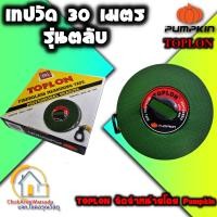 ราคา Toplon เทปวัด 20 100 เมตร รุ่น ตลับกลม มือถือ ตลับเมตร วัดที่ดิน เทปหุ้มไฟเบอร์ นำเข้าโดย Pumpkin วัดที่ วัดดิน วัดรัง สอบเขตที่ดิน (22420173348)