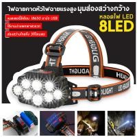 ราคา พร้อมส่งทันที ไฟฉายคาดหัว 8 ไฟ Led แบบชาร์จไฟ USB ส่องไกลไฟฉายแรงสูง ไฟคาดหัว ไฟส่องสัตว์ ไฟส่องกบ กันน้ำ (14359304562)