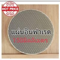 ราคา แผ่นอินฟาเรดเตาแก๊ส แผ่นอินฟาเรด หน้ากว้าง150มม (22863361991)