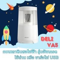 ราคา Deli เครื่องเหลาดินสอไฟฟ้า กบเหลาดินสออัตโนมัติ มีให้เลือกหลายแบบ สีสันน่ารัก คุณภาพดี ใช้งานสะดวก กบเหลาไฟฟ้า กบเหลา (21652211284)