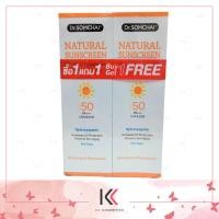 ราคา ดร สมชาย เนเชอรัล ซันสกรีน SPF 50 PA 20g แถมฟรี ดร สมชาย เนเชอรัล ซันสกรีน SPF 50 PA 20g มูลค่า 359 บาท (16252800282)
