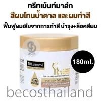 ราคา TRESemme CR Color Radiance Repair for Colored Hair Treatment Mask 180ml เทรซาเม่ ทรีทเม้นท์มาส์ก สำหรับผมทำสีโทนเข้ม โทนน้ำตาล ฟื้นบำรุง ล็อคสีผมสวย ไม่เฟดเป็นสีสนิม (22139835820)