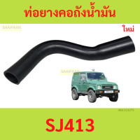 ราคา ท่อยางคอถังน้ำมัน SJ413 ท่อยางคอถังเบนซิน Suzuki SJ413 ชูชูกิ คาริเบี้ยน (21908544097)
