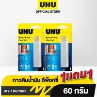 ราคา UHU EPOXY PUTTY BD 60G Pack 2 (22870187405)