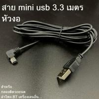 ราคา ขายดีอันดับ1 สายชาร์จกล้องติดรถยนด์ USB 2 0 Am to mini usb 5p 3 3m หัวงอ ส่งทั่วไทย กล้อง ติด รถยนต์ กล้อง หน้า รถ กล้อง ติด รถยนต์ หน้า หลัง กล้อง รถยนต์ (13081239820)