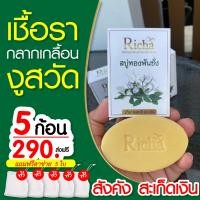 ราคา โปร 4แถม1 ก้อน สบู่ทองพันชั่ง สบู่สมุนไพร สบู่ริชาทองพันชั่ง แก้คัน กลาก เกลื้อน เชื้อรา สะเก็ดเงิน (22960179937)