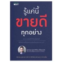 ราคา ขายหนังสือมือหนึ่ง รู้แค่นี้ขายดีทุกอย่าง โดย สุภกฤษ กุลชาติวิจิตร โค้ชแบงค์ ราคา 289 บาท (6245080495)