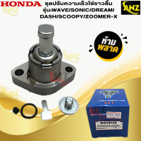 ราคา ชุดปรับความเร็วโซ่ราวลิ้นWAVE SONIC DREAM DASH SCOOPY ZOOMER X ชุดตั้งโซ่ราวลิ้น ชุดตั้งโซ่ราวลิ้น สินค้าเกรดเอ สินค้าพร้อมจัดส่ง สินค้าคุณภาพ (21619811994)