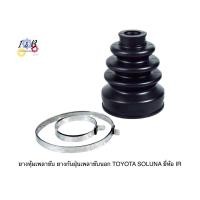 ราคา ยางหุ้มเพลาขับ ยางกันฝุ่นเพลาขับนอก TOYOTA SOLUNA ยี่ห้อ IR 1กล่องมี2ตัว ขายเป็นกล่อง (19488666497)
