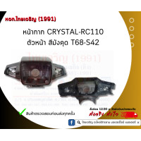 ราคา หน้ากากหน้า คริสตัล CRYSTAL RC110 SUZUKI (21398122898)