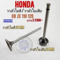 ราคา วาล์วไอดี cg jx วาล์วไอเสีย cg jx วาล์วไอดี วาล์วไอเสีย honda cg jx 110 125 ของใหม่ เกรด a (20942610706)