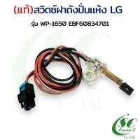 ราคา สวิตซ์ฝาถังปั่นแห้งแอลจี แท้ อะไหล่เครื่องซักผ้าแท้ (22941768693)