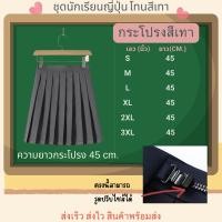 ราคา ชุดนักเรียนญี่ปุ่น jk โทนสีเทา สินค้าพร้อมส่ง (21309391535)