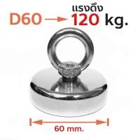 ราคา แม่เหล็กแรงดูดสูง Neodymium Recovery D60 แดงดูด ดึง 120kg Fishing magnet (23054098477)